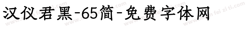 汉仪君黑-65简字体转换