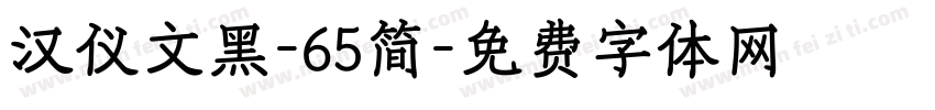 汉仪文黑-65简字体转换