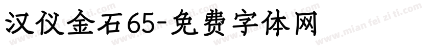 汉仪金石65字体转换