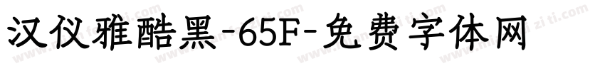 汉仪雅酷黑-65F字体转换