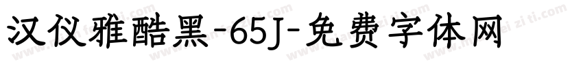 汉仪雅酷黑-65J字体转换