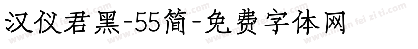 汉仪君黑-55简字体转换