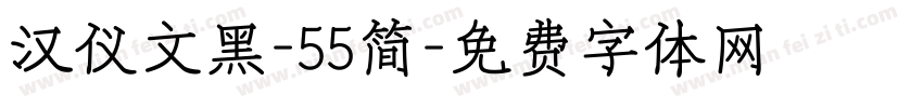 汉仪文黑-55简字体转换