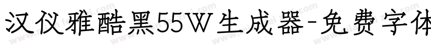 汉仪雅酷黑55W生成器字体转换