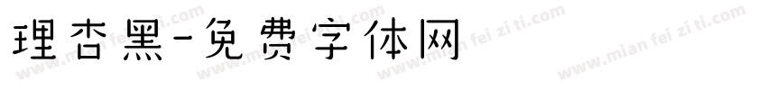 理杏黑字体转换