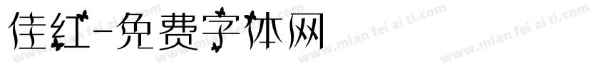 佳红字体转换