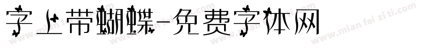 字上带蝴蝶字体转换