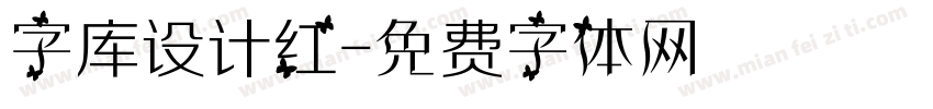 字库设计红字体转换