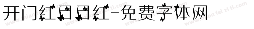 开门红日日红字体转换