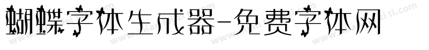 蝴蝶字体生成器字体转换