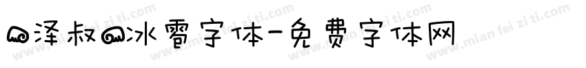 【泽叔】冰雹字体字体转换