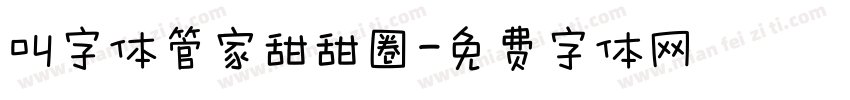 叫字体管家甜甜圈字体转换