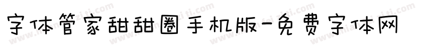 字体管家甜甜圈手机版字体转换