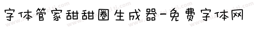 字体管家甜甜圈生成器字体转换