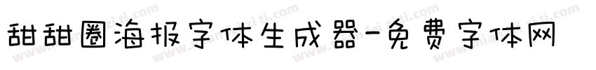 甜甜圈海报字体生成器字体转换