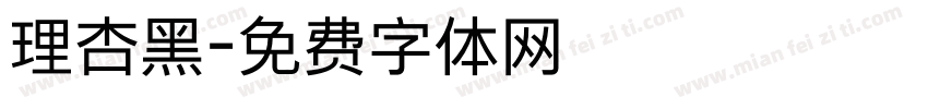 理杏黑字体转换