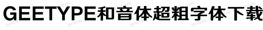 GEETYPE和音体超粗字体下载字体转换