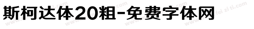 斯柯达体20粗字体转换