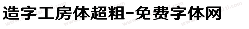 造字工房体超粗字体转换