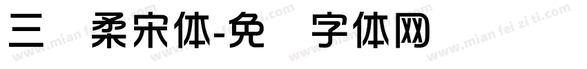 三级柔宋体字体转换