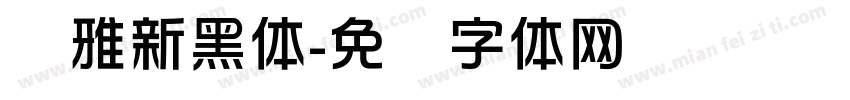 尔雅新黑体字体转换