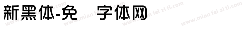 新黑体字体转换