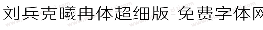 刘兵克曦冉体超细版字体转换