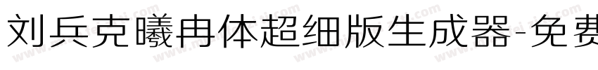 刘兵克曦冉体超细版生成器字体转换