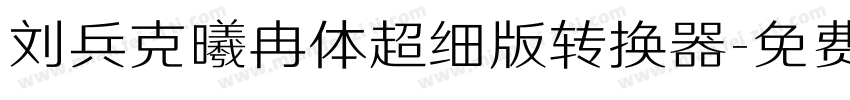 刘兵克曦冉体超细版转换器字体转换