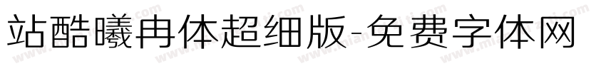 站酷曦冉体超细版字体转换