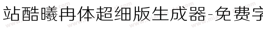 站酷曦冉体超细版生成器字体转换