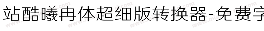 站酷曦冉体超细版转换器字体转换