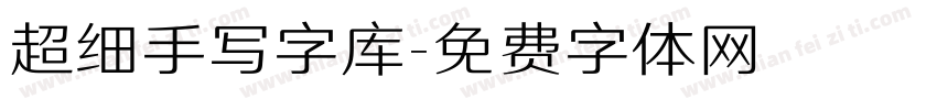 超细手写字库字体转换