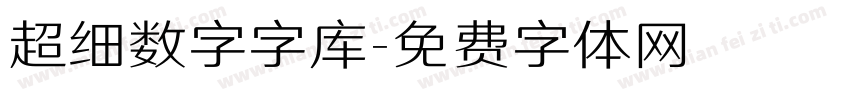 超细数字字库字体转换