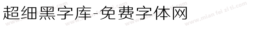 超细黑字库字体转换