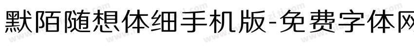 默陌随想体细手机版字体转换