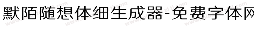 默陌随想体细生成器字体转换