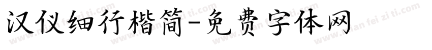 汉仪细行楷简字体转换