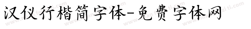 汉仪行楷简字体字体转换