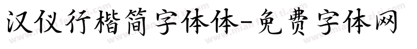 汉仪行楷简字体体字体转换