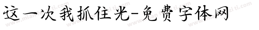 这一次我抓住光字体转换