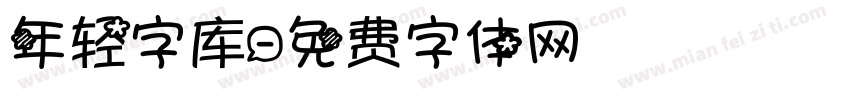 年轻字库字体转换