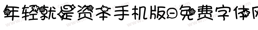 年轻就是资本手机版字体转换