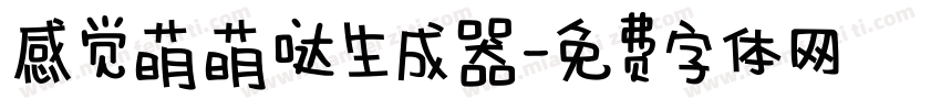 感觉萌萌哒生成器字体转换