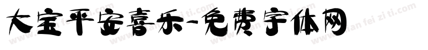 大宝平安喜乐字体转换