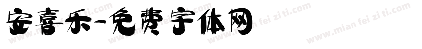 安喜乐字体转换