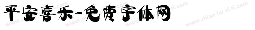 平安喜乐字体转换