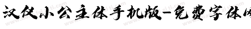 汉仪小公主体手机版字体转换