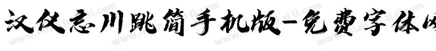 汉仪忘川跳简手机版字体转换