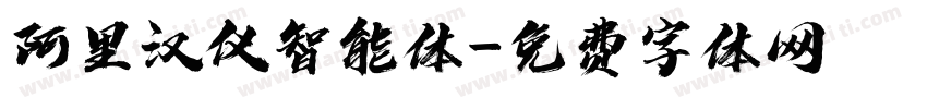 阿里汉仪智能体字体转换